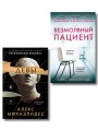 Комплект из 2-х книг. Психоанализ убийства (Безмолвный пациент. Девы)