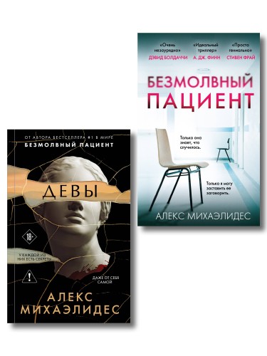 Комплект из 2-х книг. Психоанализ убийства (Безмолвный пациент. Девы)