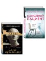 Комплект из 2-х книг. Психоанализ убийства (Безмолвный пациент. Девы)