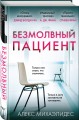 Комплект из 2-х книг. Психоанализ убийства (Безмолвный пациент. Девы)