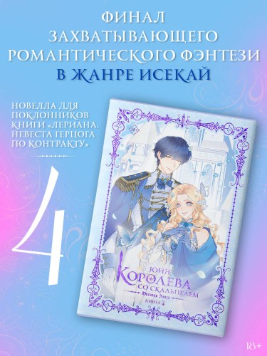 Королева со скальпелем. Доктор Элиза. Книга 4 (новелла)