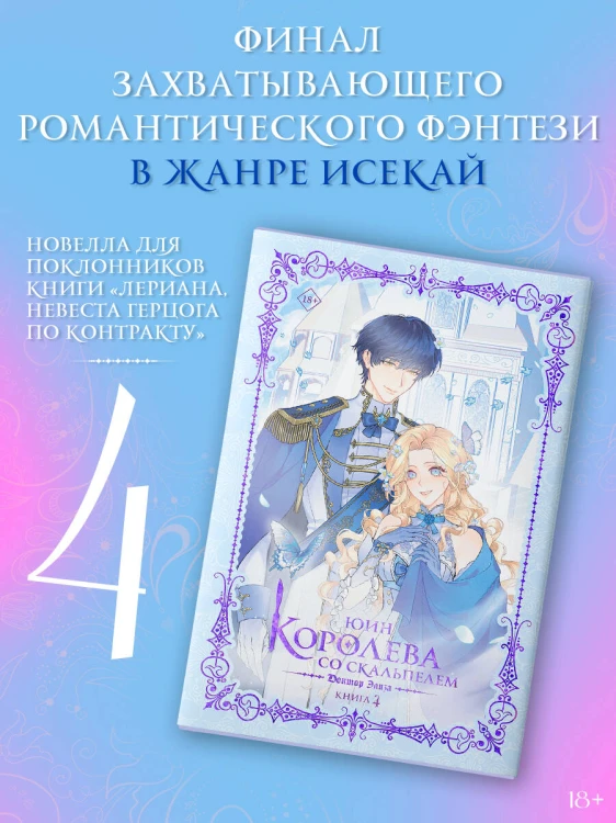 Королева со скальпелем. Доктор Элиза. Книга 4 (новелла)