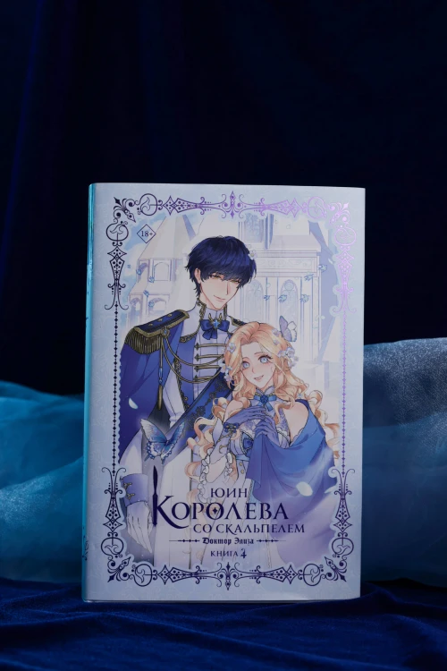 Королева со скальпелем. Доктор Элиза. Книга 4 (новелла)