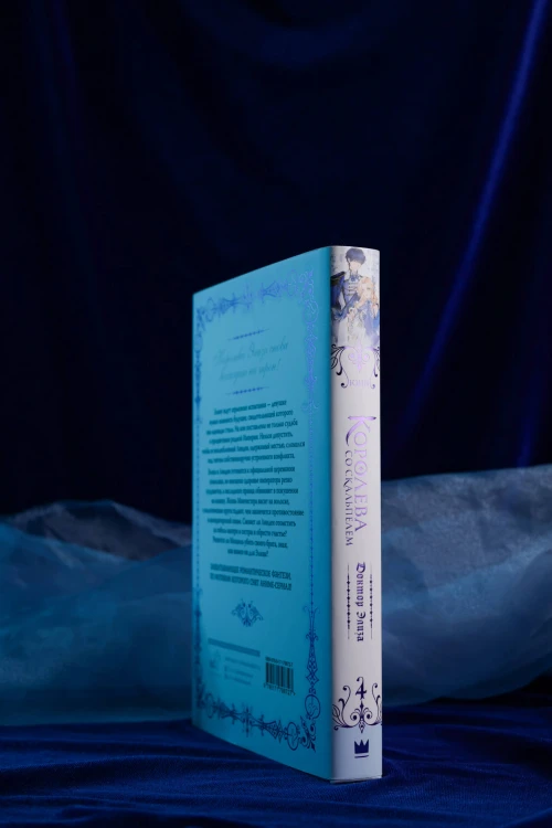 Королева со скальпелем. Доктор Элиза. Книга 4 (новелла)