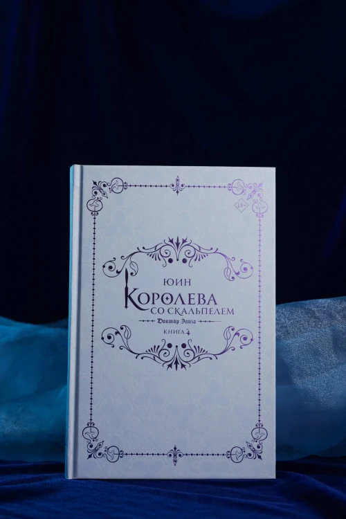 Королева со скальпелем. Доктор Элиза. Книга 4 (новелла)