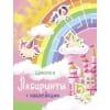 Лабиринты с наклейками. Единороги