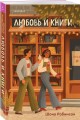 Комплект из 2-х книг (Шанс на счастливый финал + Любовь и книги)
