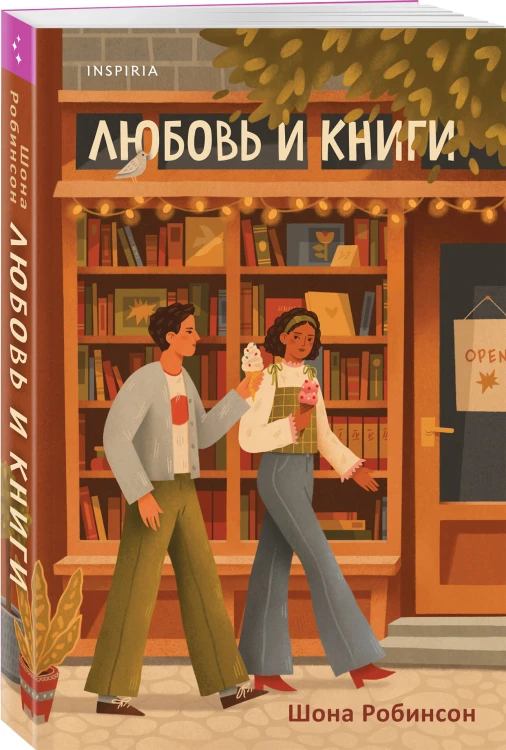 Комплект из 2-х книг (Шанс на счастливый финал + Любовь и книги)