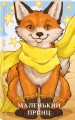 Комплект из 2-х книг: Маленький принц + Щелкунчик и Мышиный король