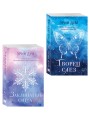 Комплект из 2-х книг: Творец слез (покет) + Заклинатель снега (покет)