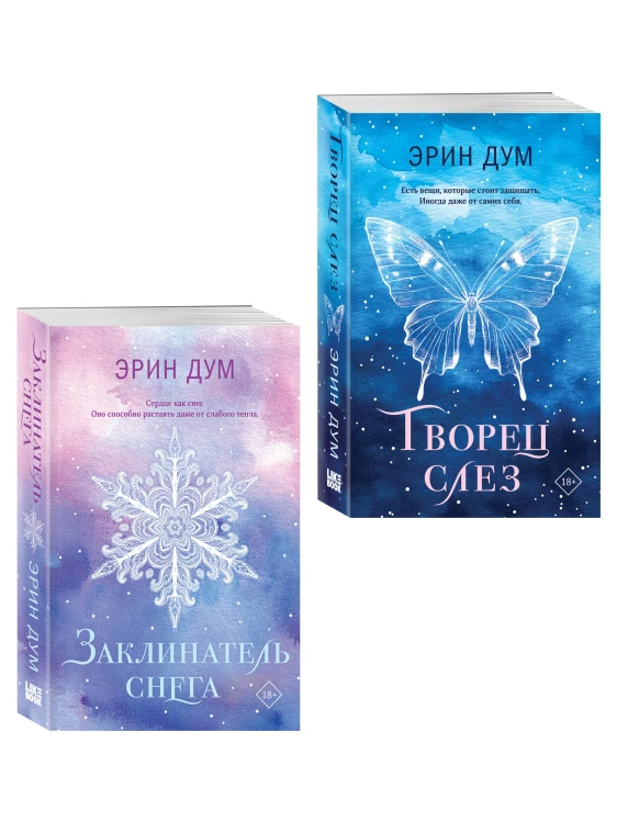 Комплект из 2-х книг: Творец слез (покет) + Заклинатель снега (покет)