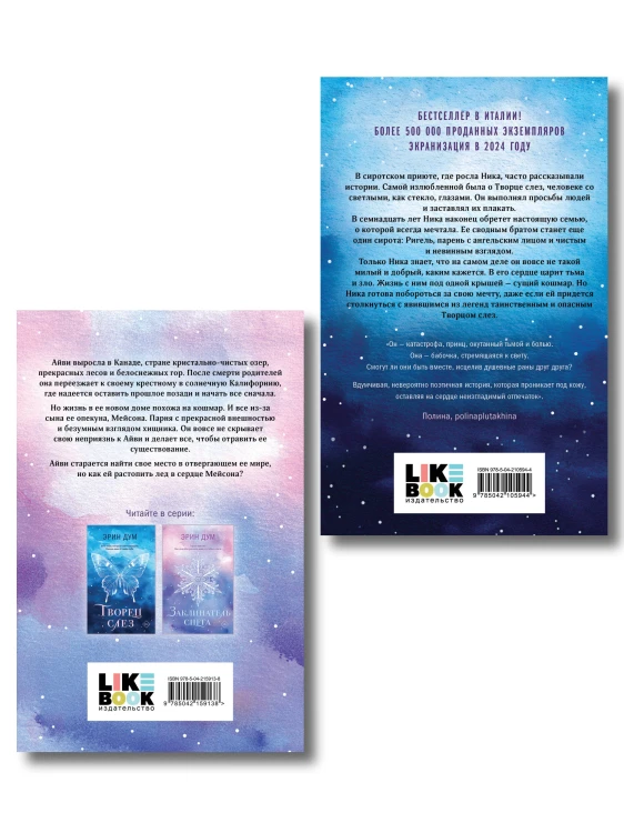 Комплект из 2-х книг: Творец слез (покет) + Заклинатель снега (покет)