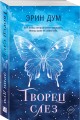Комплект из 2-х книг: Творец слез (покет) + Заклинатель снега (покет)