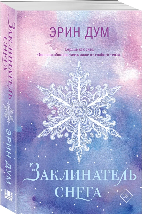 Комплект из 2-х книг: Творец слез (покет) + Заклинатель снега (покет)