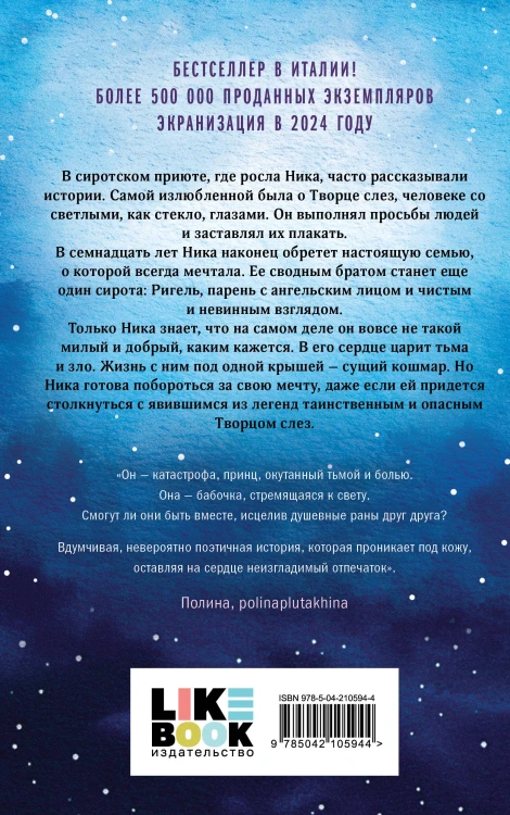 Комплект из 2-х книг: Творец слез (покет) + Заклинатель снега (покет)