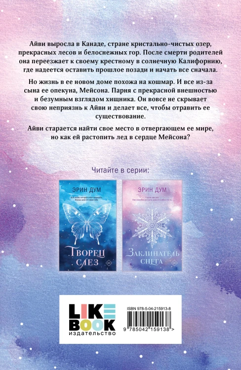 Комплект из 2-х книг: Творец слез (покет) + Заклинатель снега (покет)