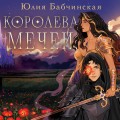 Королева мечей