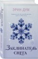 Комплект из 2-х книг: Сладкое Рождество (сборник рассказов) + Заклинатель снега