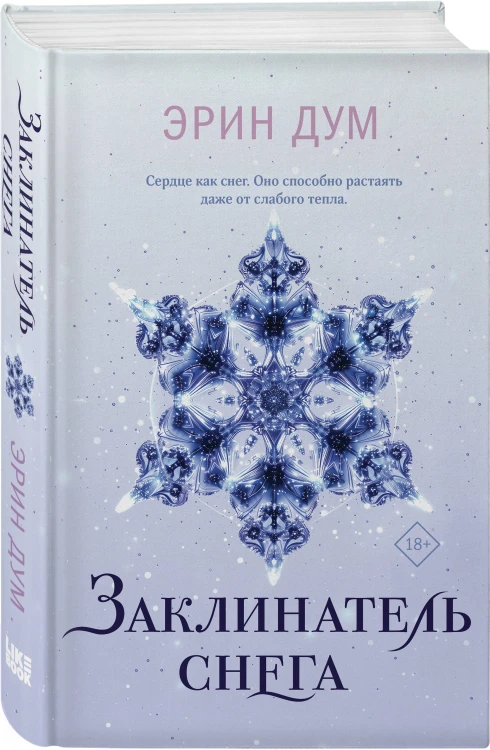 Комплект из 2-х книг: Сладкое Рождество (сборник рассказов) + Заклинатель снега