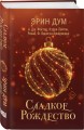 Комплект из 2-х книг: Сладкое Рождество (сборник рассказов) + Заклинатель снега