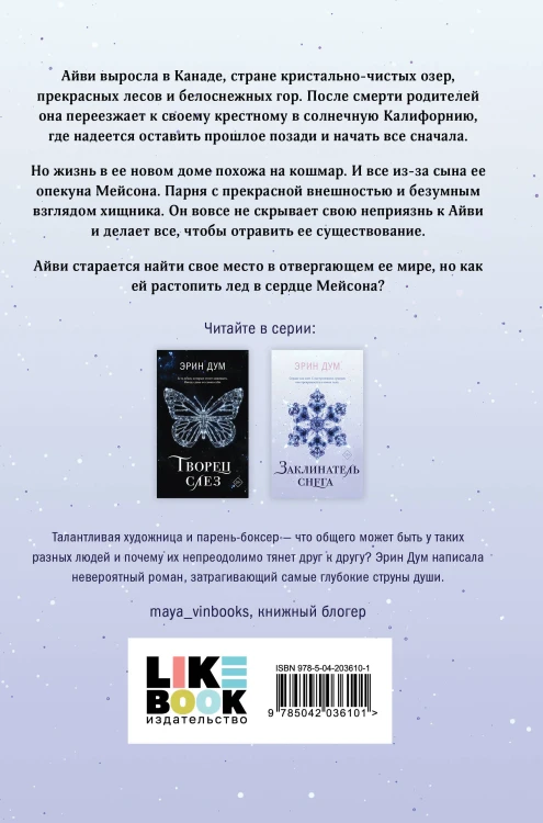 Комплект из 2-х книг: Сладкое Рождество (сборник рассказов) + Заклинатель снега