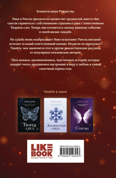Комплект из 2-х книг: Сладкое Рождество (сборник рассказов) + Заклинатель снега