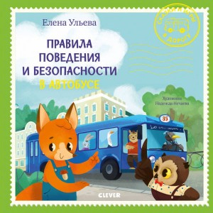 Правила поведения и безопасности в автобусе