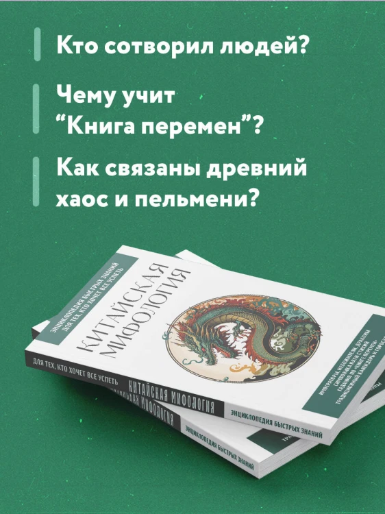 Китайская мифология. Для тех, кто хочет все успеть