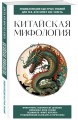 Китайская мифология. Для тех, кто хочет все успеть
