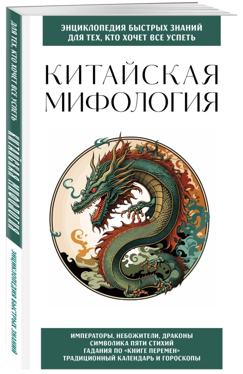 Китайская мифология. Для тех, кто хочет все успеть