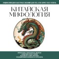 Китайская мифология. Для тех, кто хочет все успеть