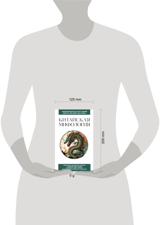 Китайская мифология. Для тех, кто хочет все успеть