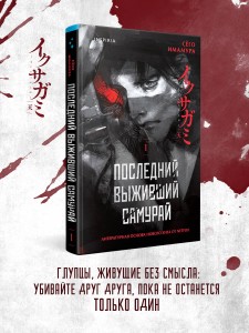 Последний выживший самурай. Том 1 (Last Samurai Standing)