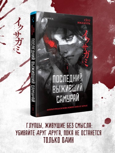 Последний выживший самурай. Том 1 (Last Samurai Standing)