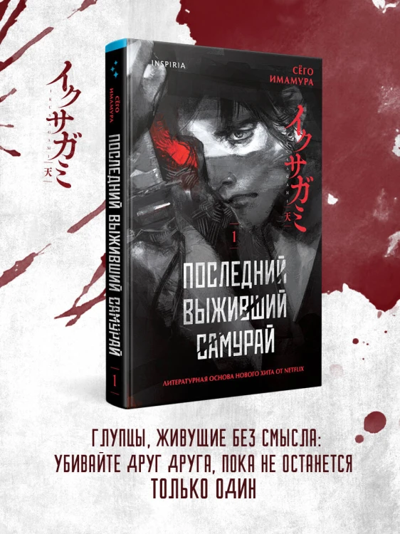 Последний выживший самурай. Том 1 (Last Samurai Standing)