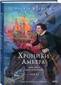 Хроники Амбера. Том 3. Двор Хаоса. Амбер и амбериты (иллюстрации Гордеева)