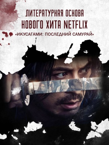 Последний выживший самурай. Том 1 (Last Samurai Standing)