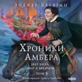Хроники Амбера. Том 3. Двор Хаоса. Амбер и амбериты (иллюстрации Гордеева)