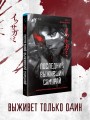 Последний выживший самурай. Том 1 (Last Samurai Standing)