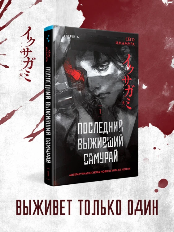 Последний выживший самурай. Том 1 (Last Samurai Standing)