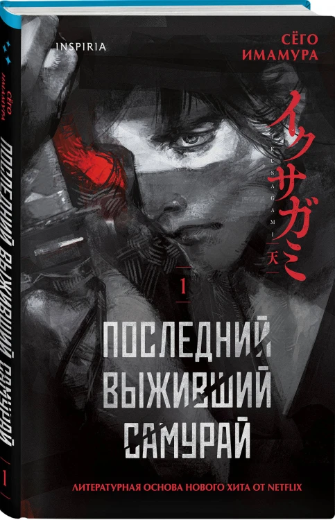 Последний выживший самурай. Том 1 (Last Samurai Standing)