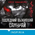 Последний выживший самурай. Том 1 (Last Samurai Standing)