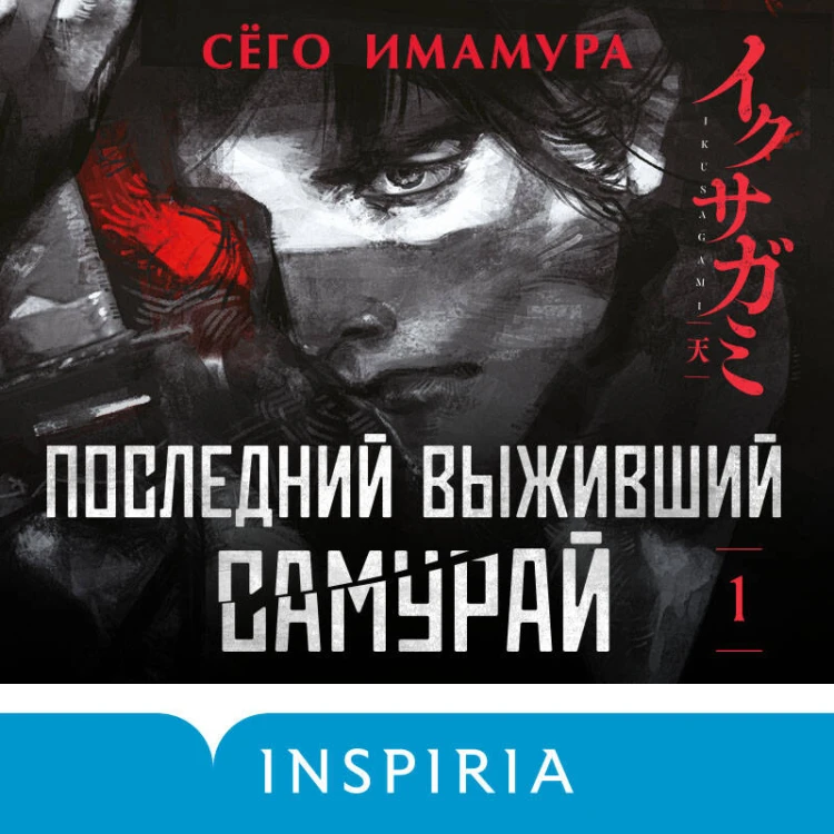 Последний выживший самурай. Том 1 (Last Samurai Standing)