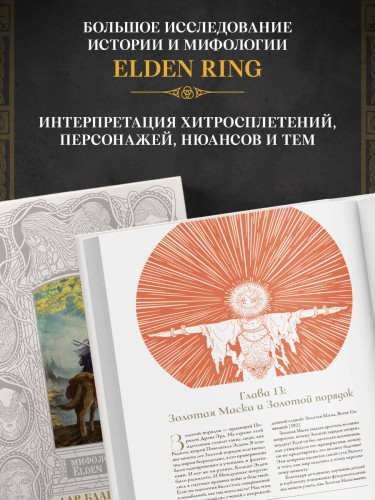 Мифология Elden Ring. Дар благодати