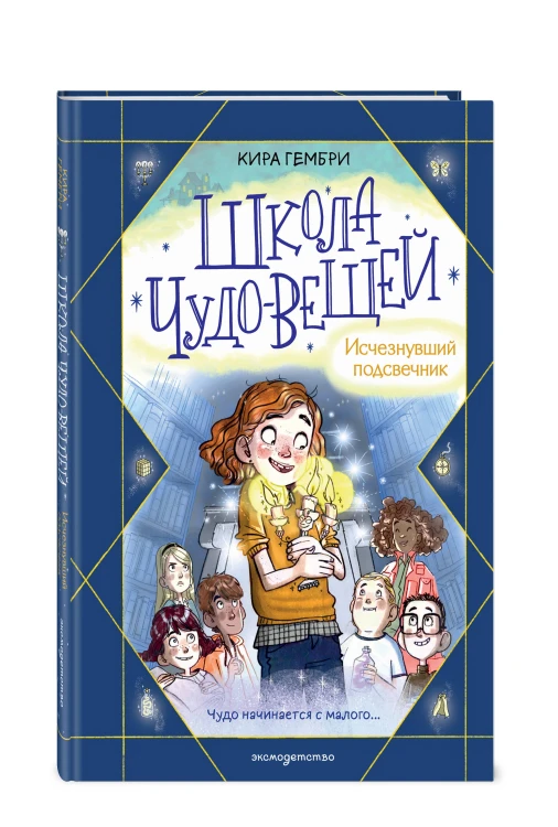 Школа чудо-вещей. Исчезнувший подсвечник (#1)