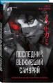 Комплект из 2-х книг (Девять лжецов. Последний выживший самурай)