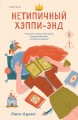Нетипичный хэппи-энд