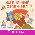 Нетипичный хэппи-энд