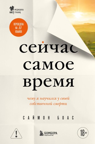 Сейчас самое время. Чему я научился у своей собственной смерти