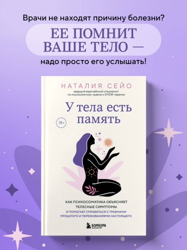 У тела есть память. Как психосоматика объясняет телесные симптомы и помогает справиться с травмами прошлого и переживаниями настоящего